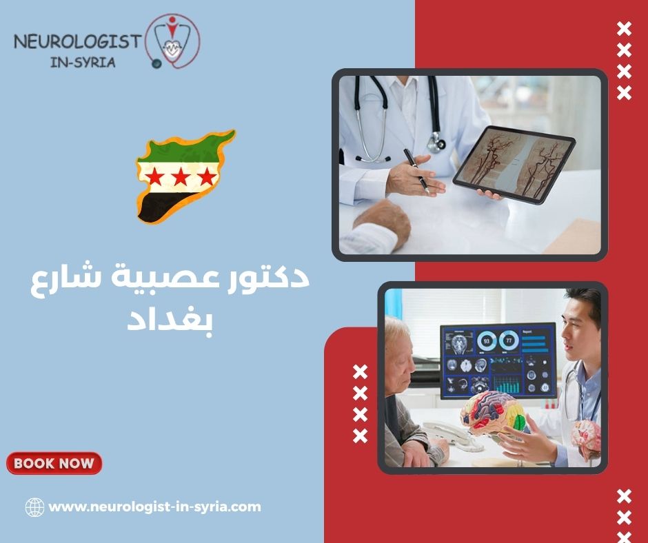 الدكتور عصام منور شارع بغداد
