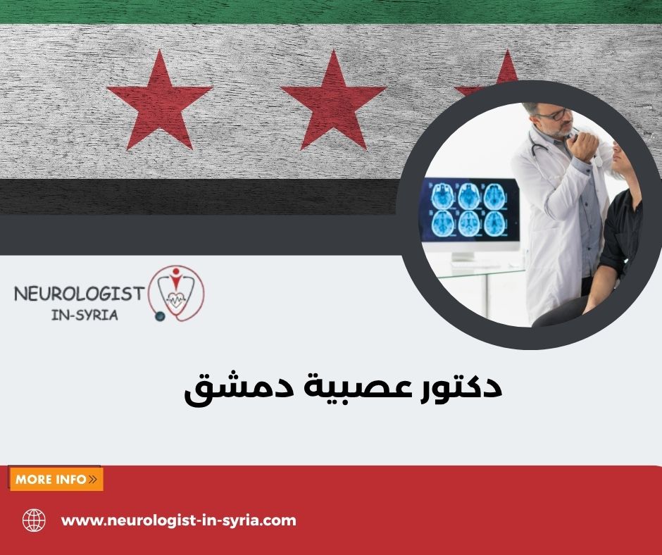 دكتور سمير بقلة دمشق 