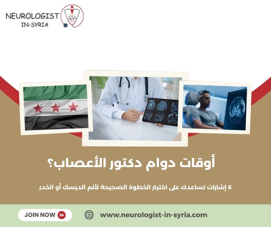 أوقات دوام الدكتور عصام منور؟