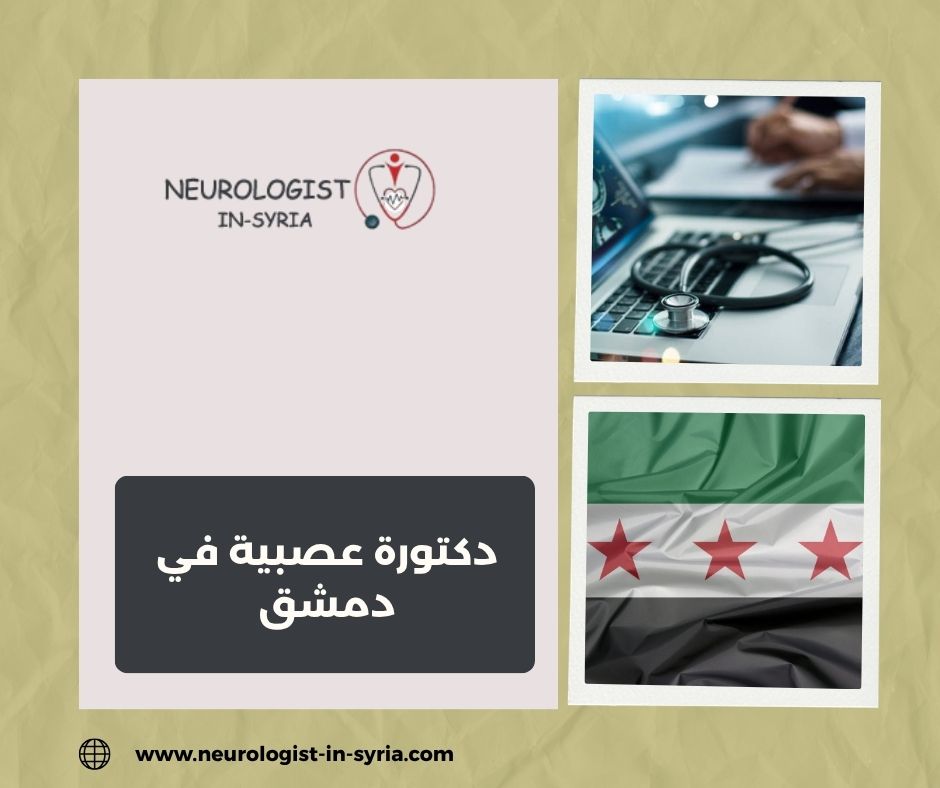 دكتورة عصبية في دمشق
