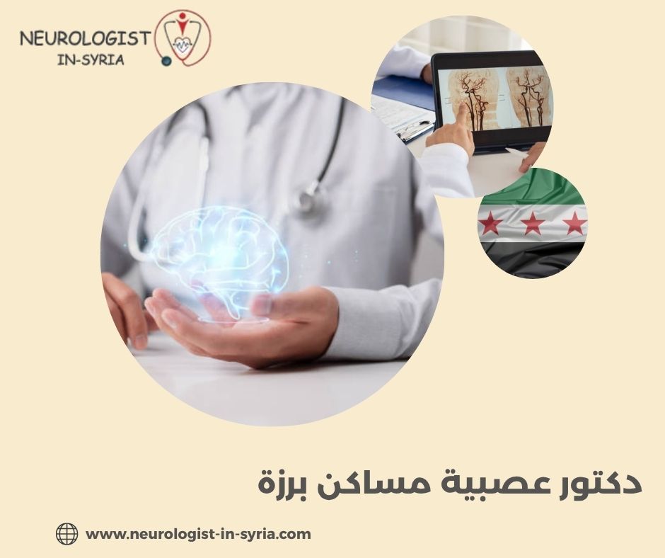 دكتور عصبية مساكن برزة