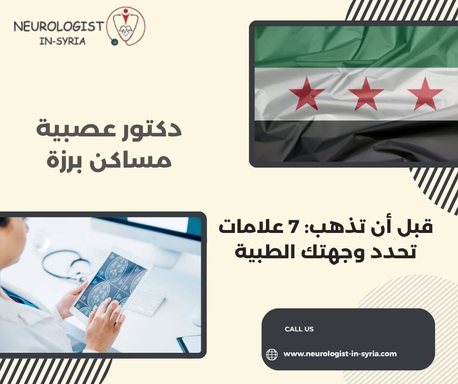 دكتور عصبية مساكن برزة