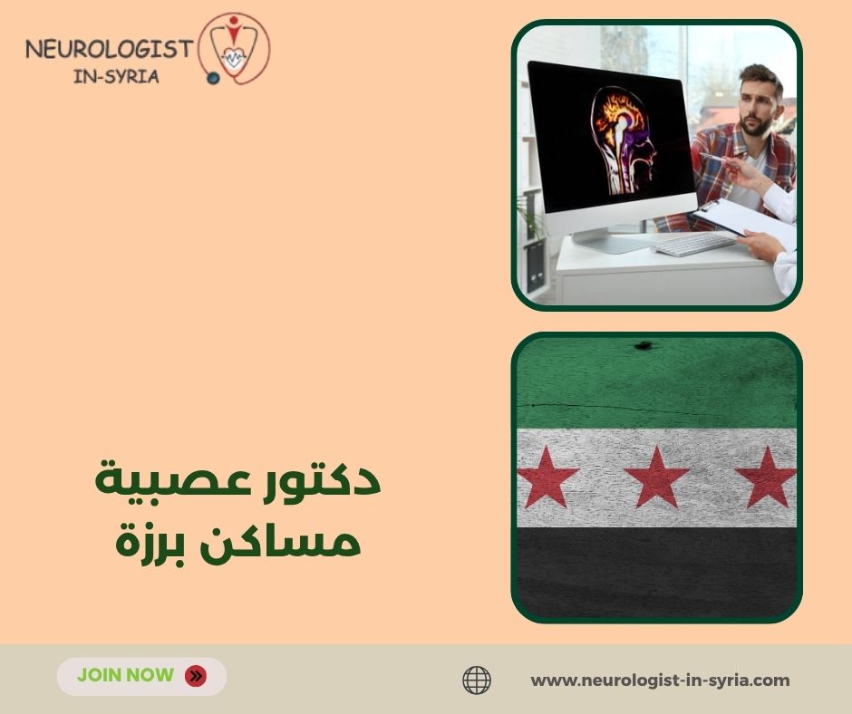 دكتور عصبية مساكن برزة