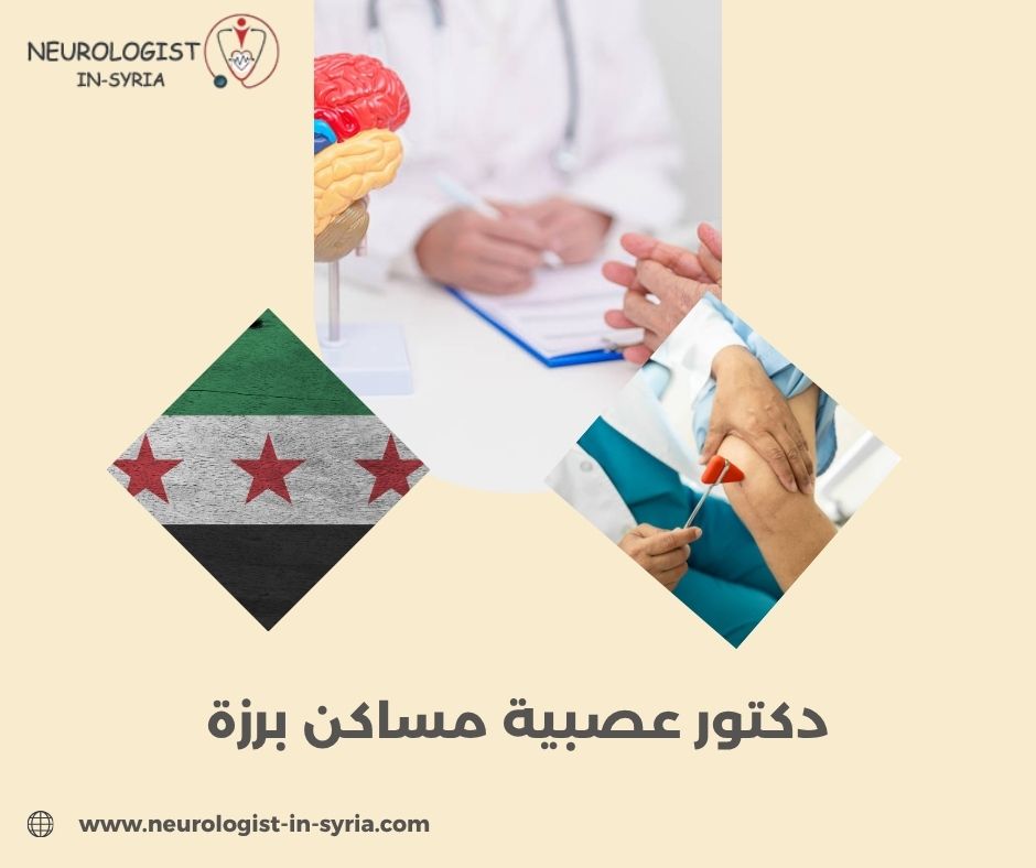 دكتور عصبية مساكن برزة