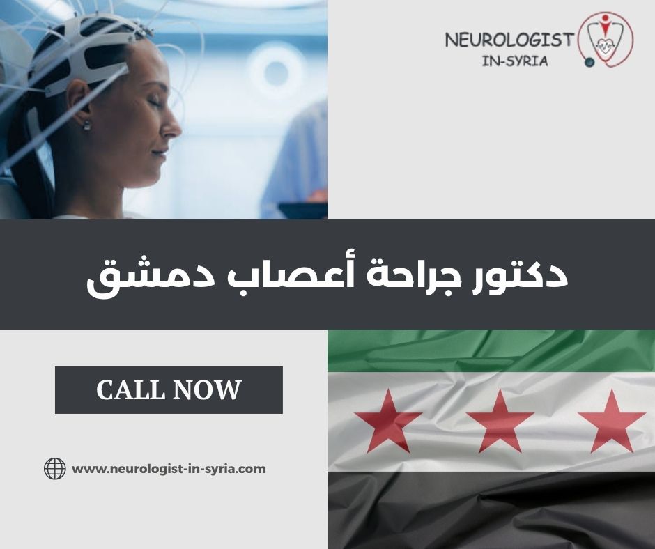 دكتور جراحة أعصاب دمشق
