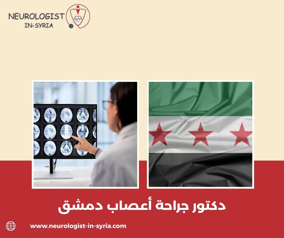 دكتور جراحة أعصاب دمشق