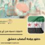 دكتور جراحة أعصاب دمشق