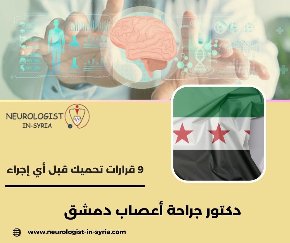 دكتور جراحة أعصاب دمشق