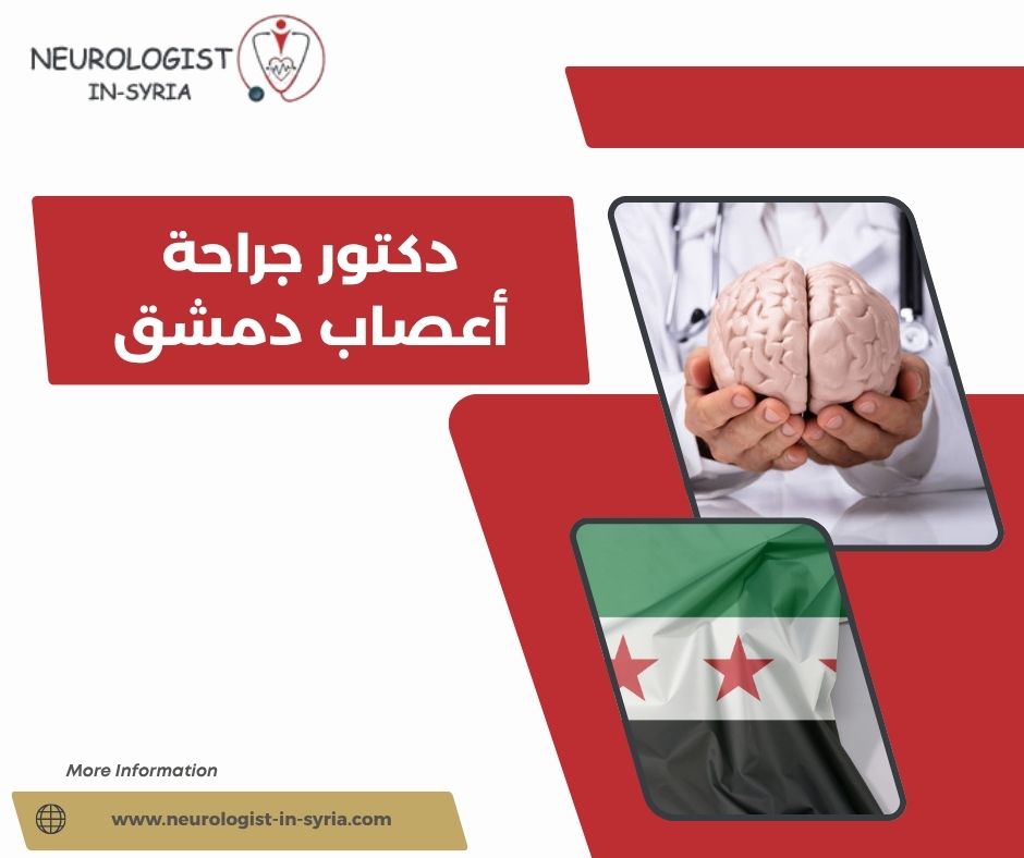 دكتور جراحة أعصاب دمشق