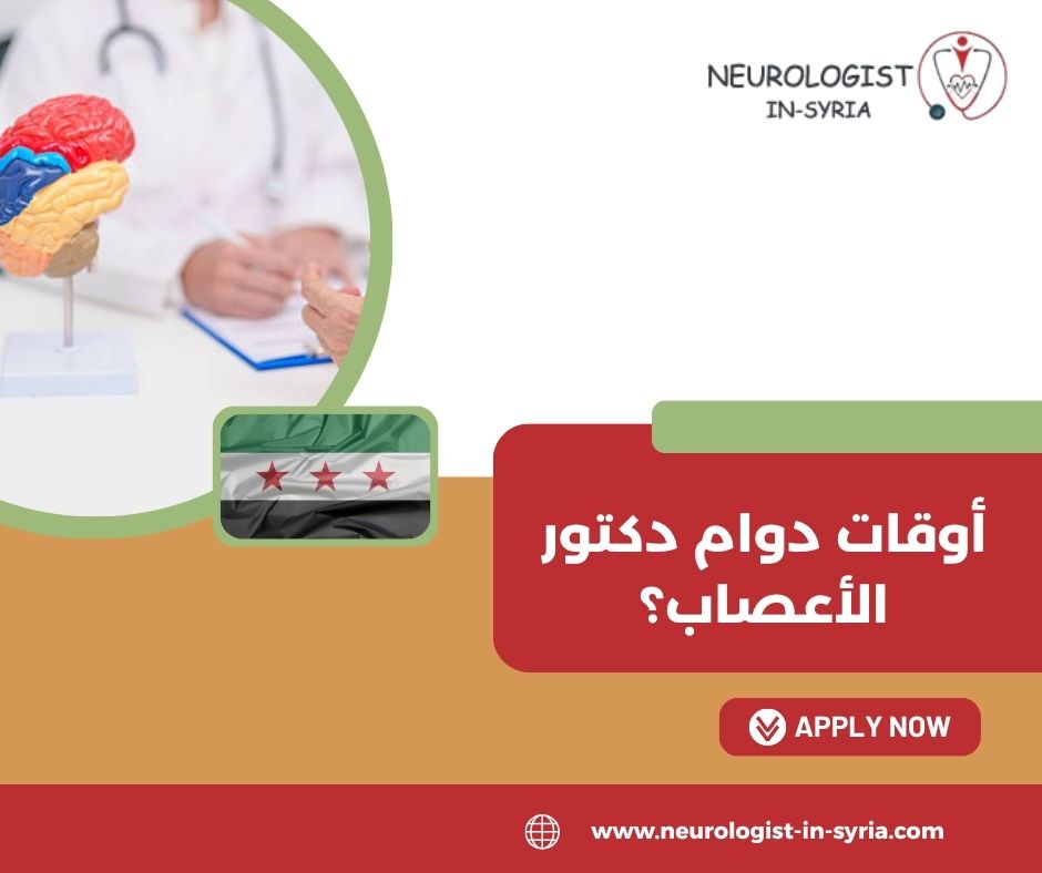 أوقات دوام الدكتور عصام منور؟