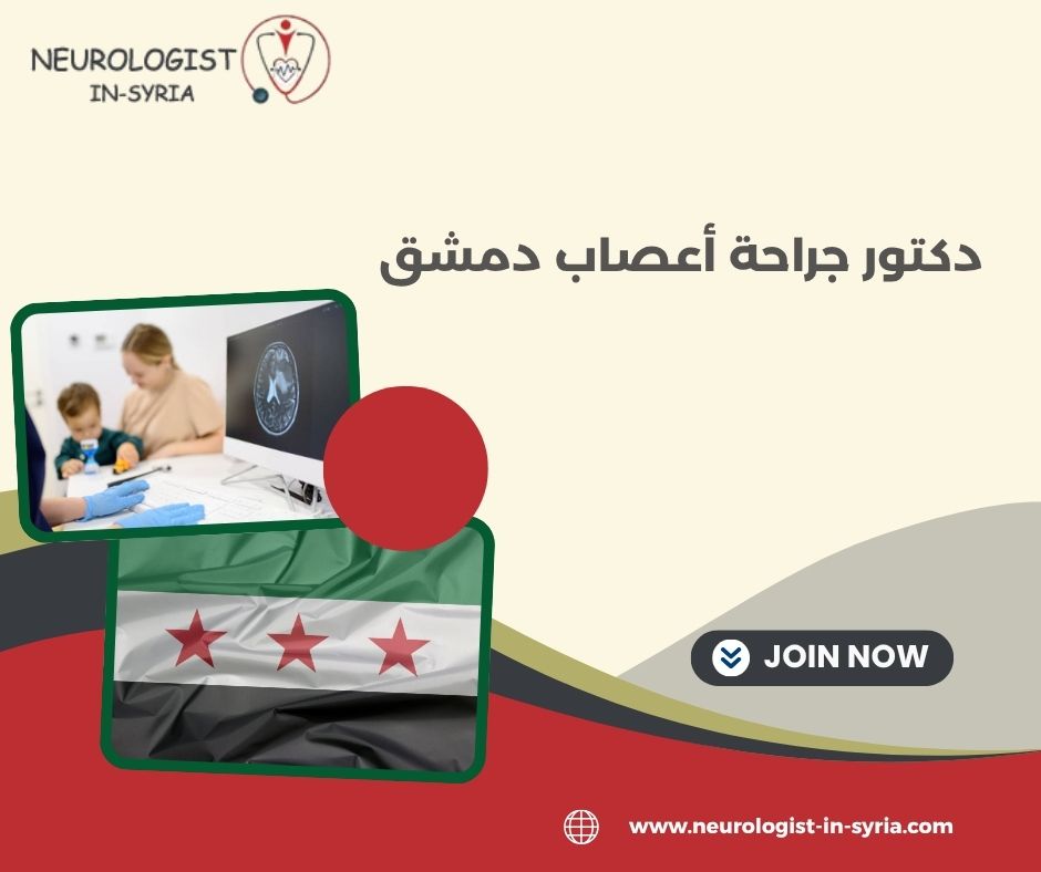 دكتور جراحة أعصاب دمشق
