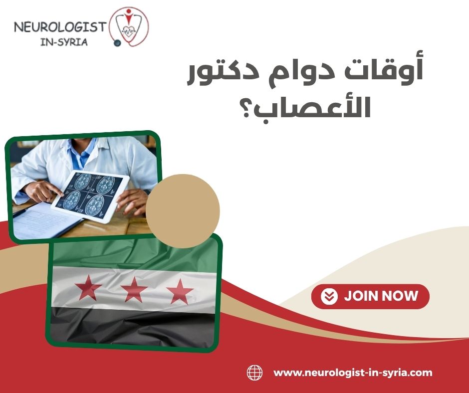 أوقات دوام الدكتور عصام منور؟