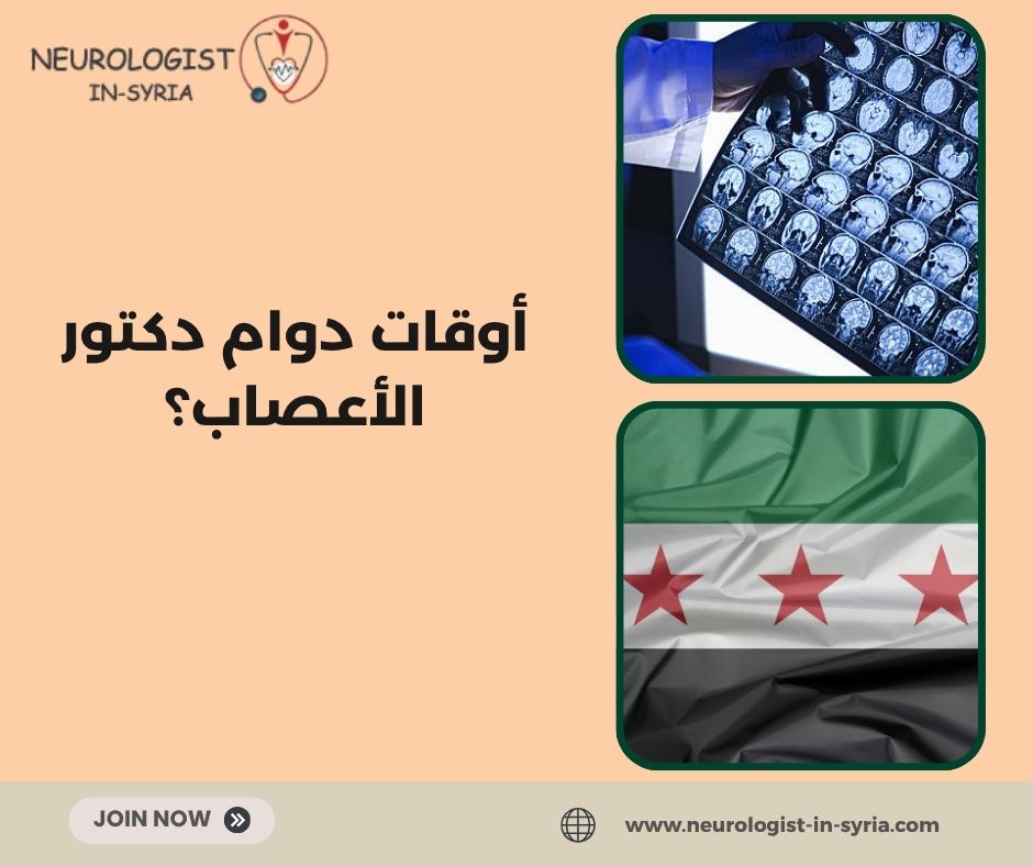 أوقات دوام الدكتور عصام منور؟