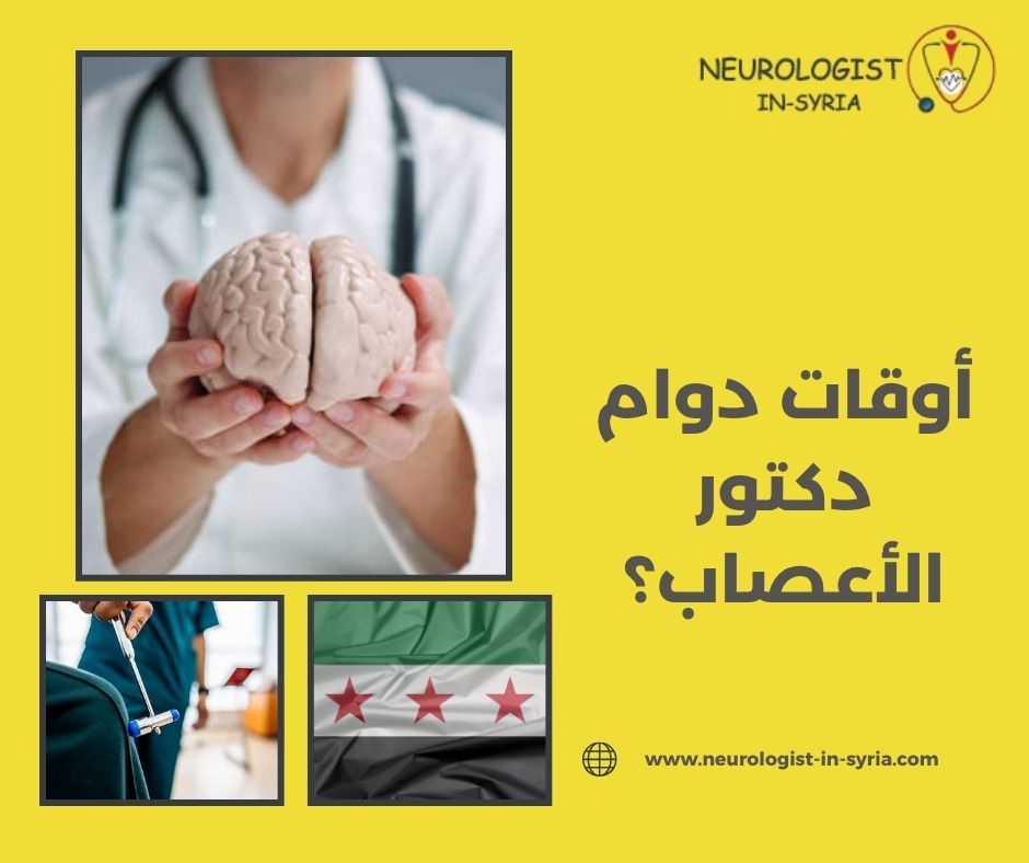 أوقات دوام الدكتور عصام منور؟