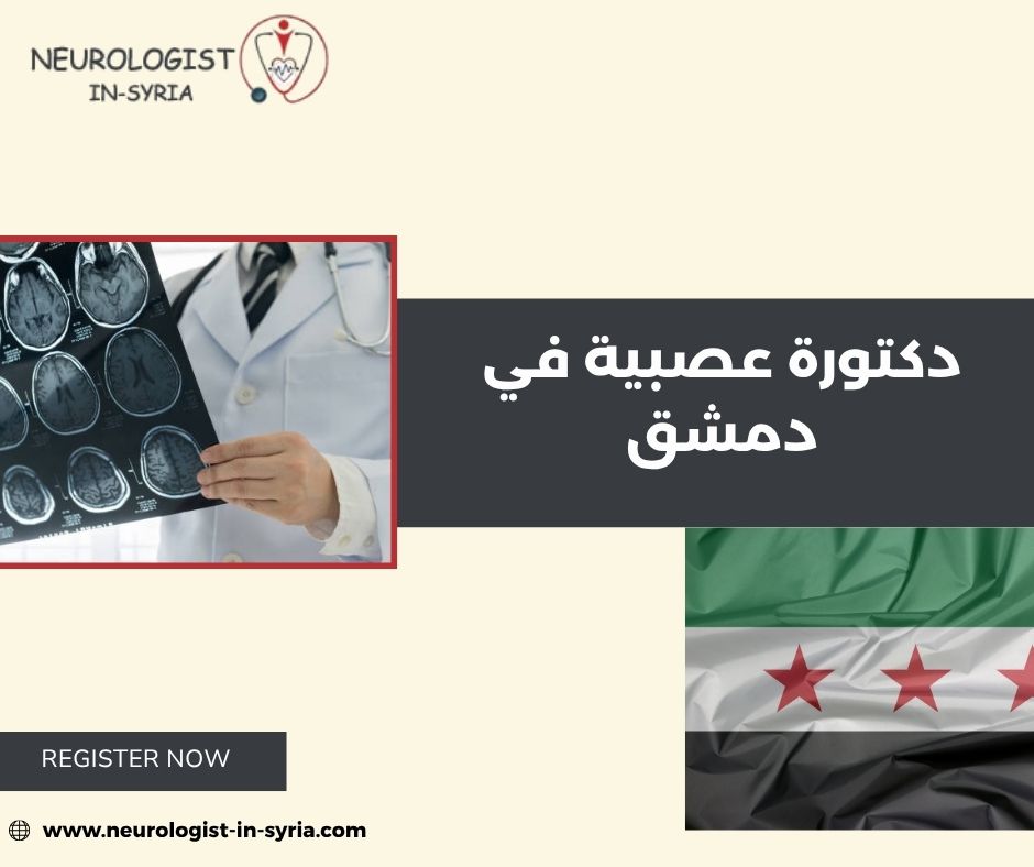 دكتورة عصبية في دمشق
