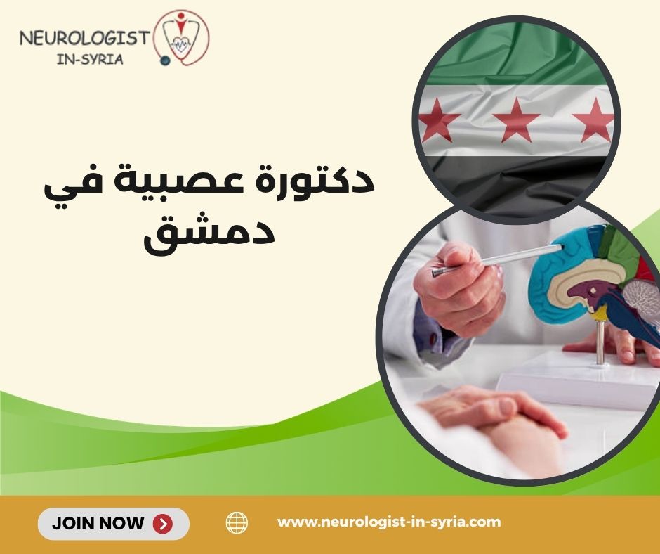 دكتورة عصبية في دمشق