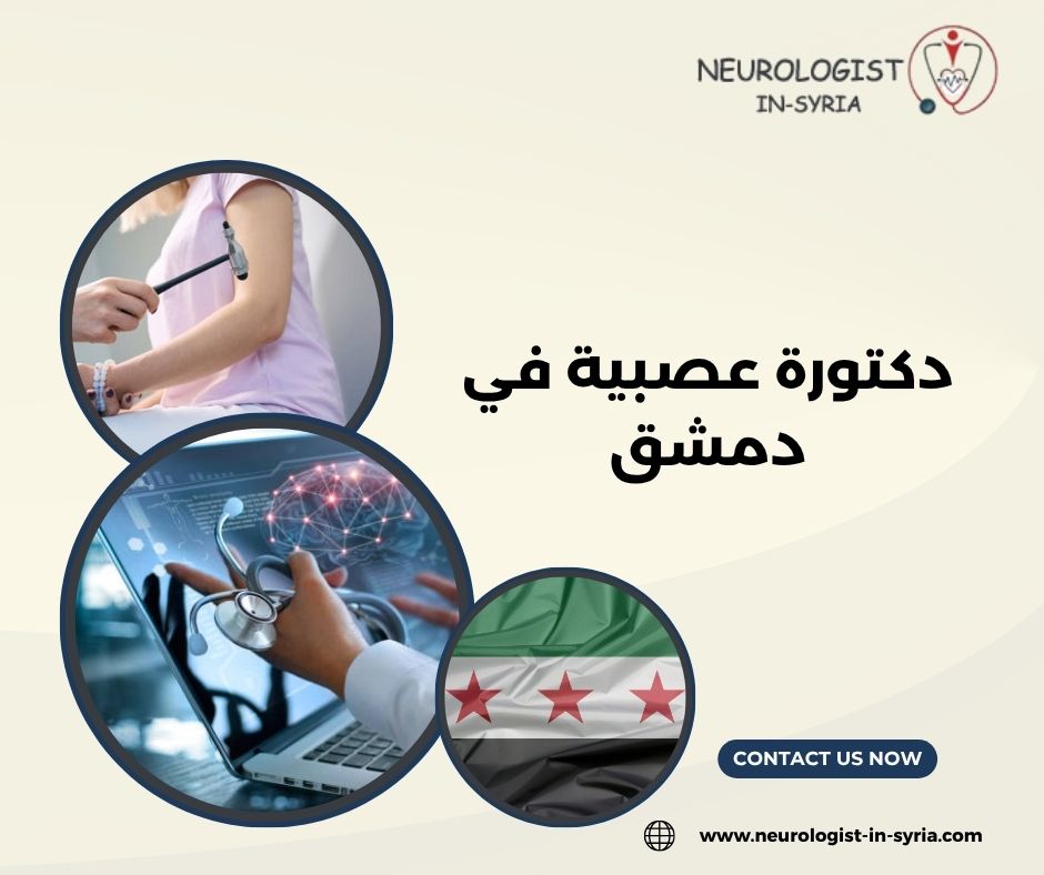 دكتورة عصبية في دمشق