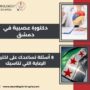 دكتورة عصبية في دمشق