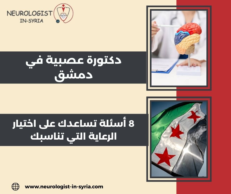 دكتورة عصبية في دمشق