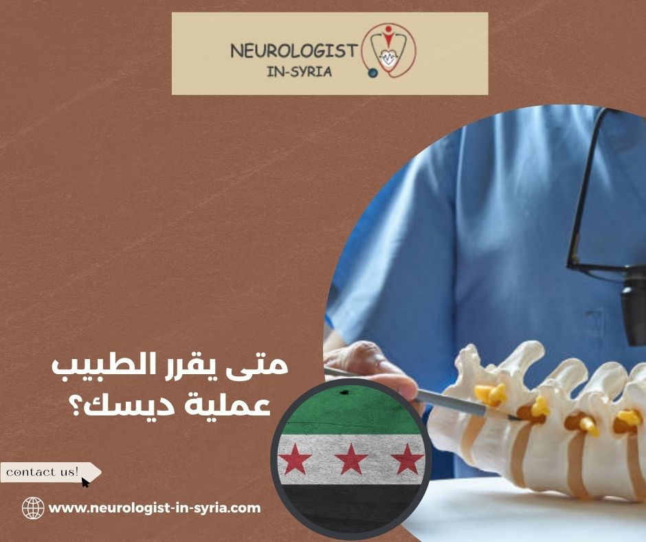 متى يقرر الطبيب عملية ديسك؟