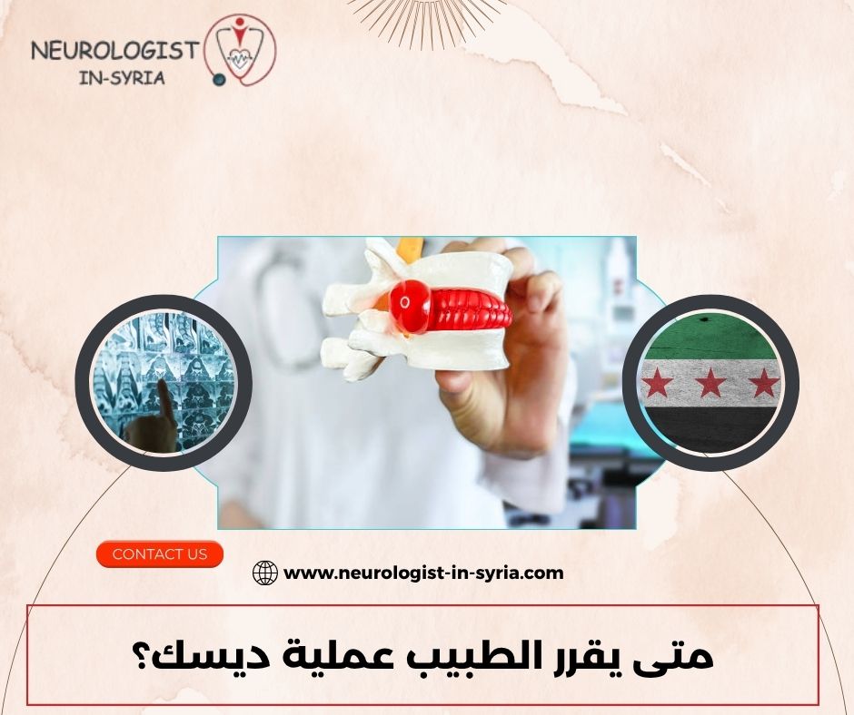 متى يقرر الطبيب عملية ديسك؟