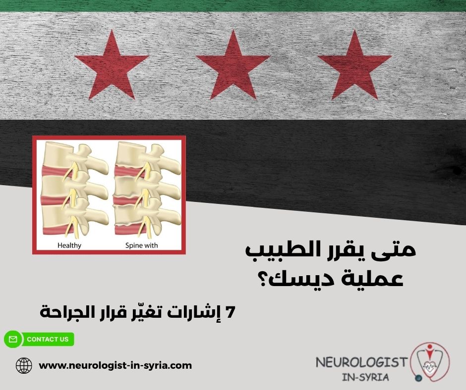 متى يقرر الطبيب عملية ديسك؟