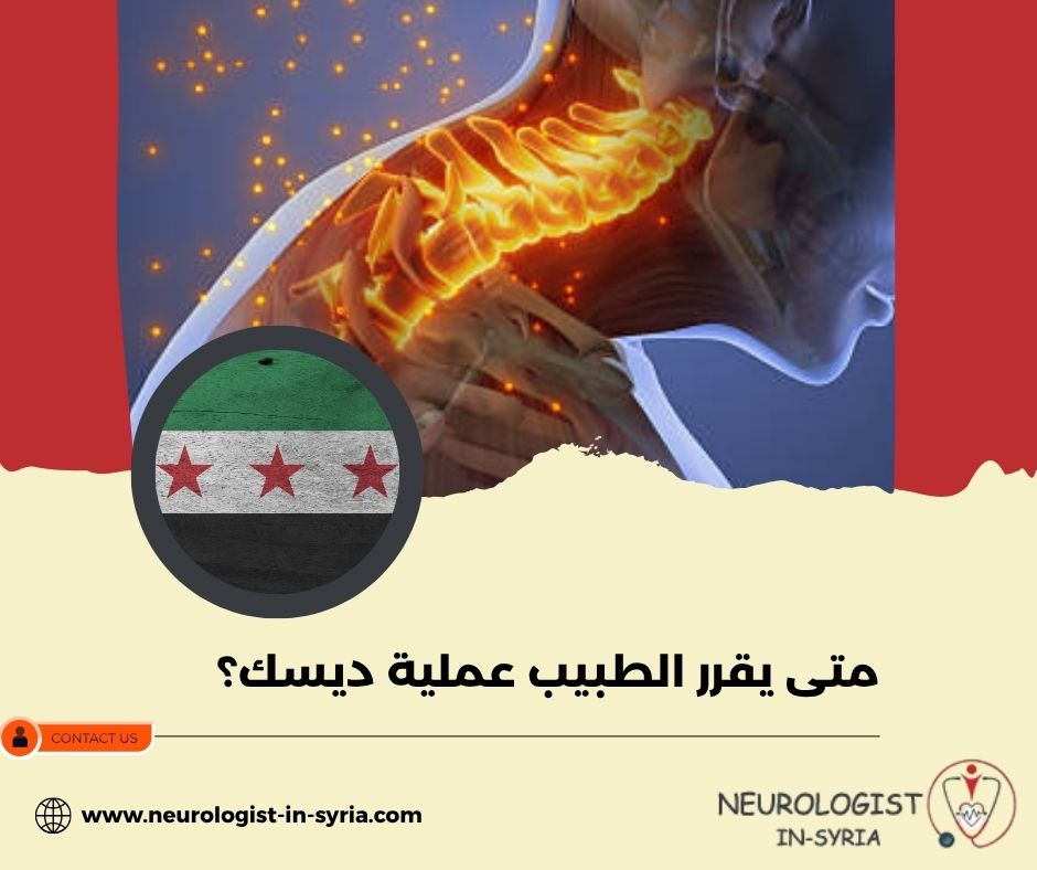 متى يقرر الطبيب عملية ديسك؟