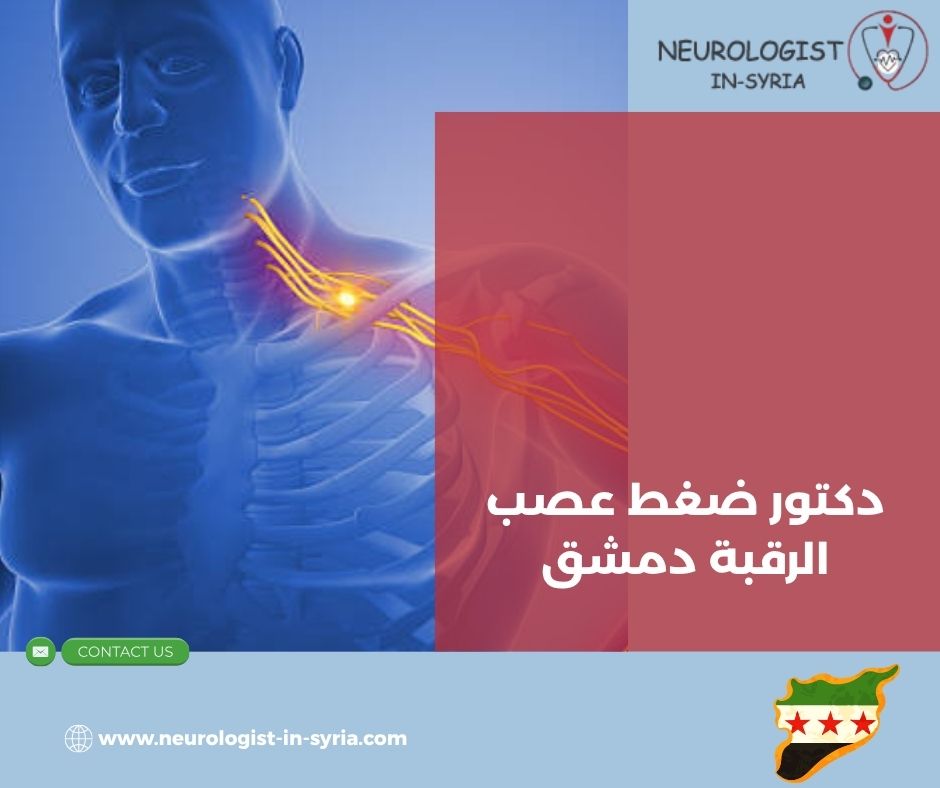 دكتور ضغط عصب الرقبة دمشق