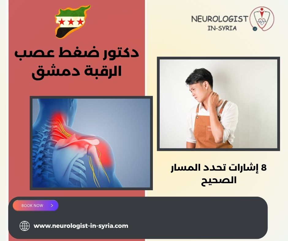دكتور ضغط عصب الرقبة دمشق
