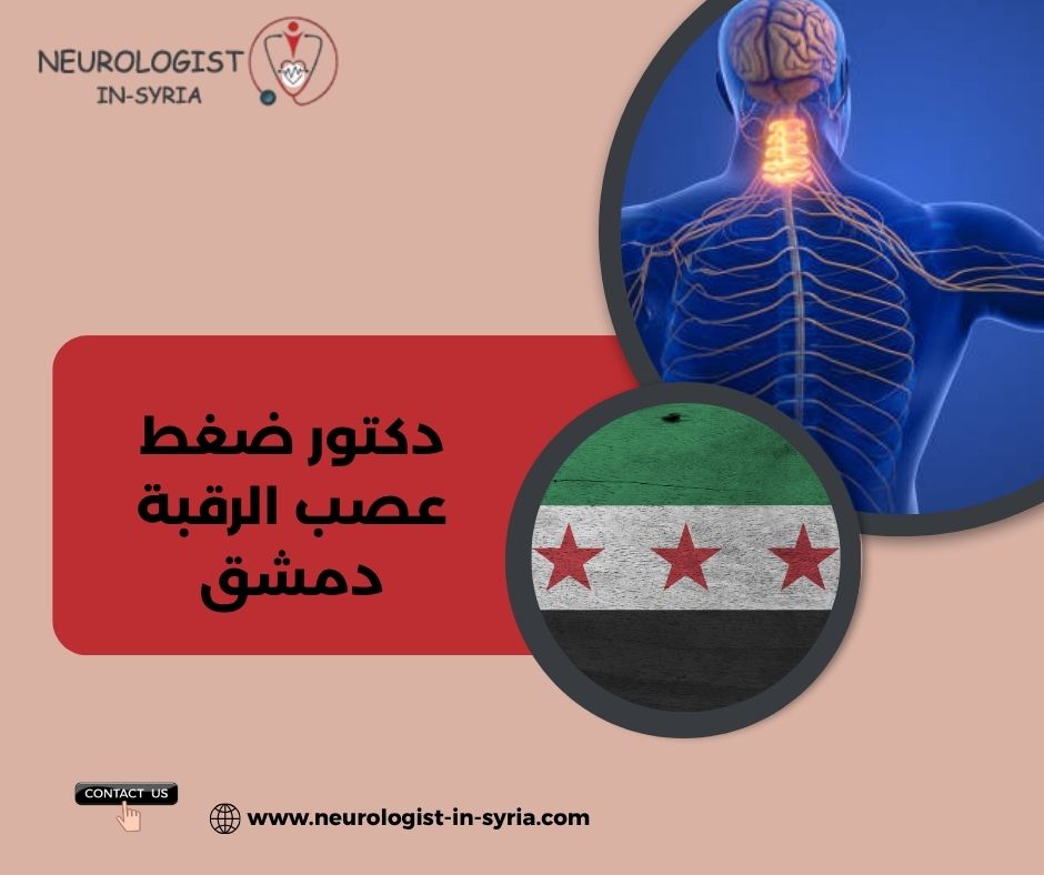 دكتور ضغط عصب الرقبة دمشق