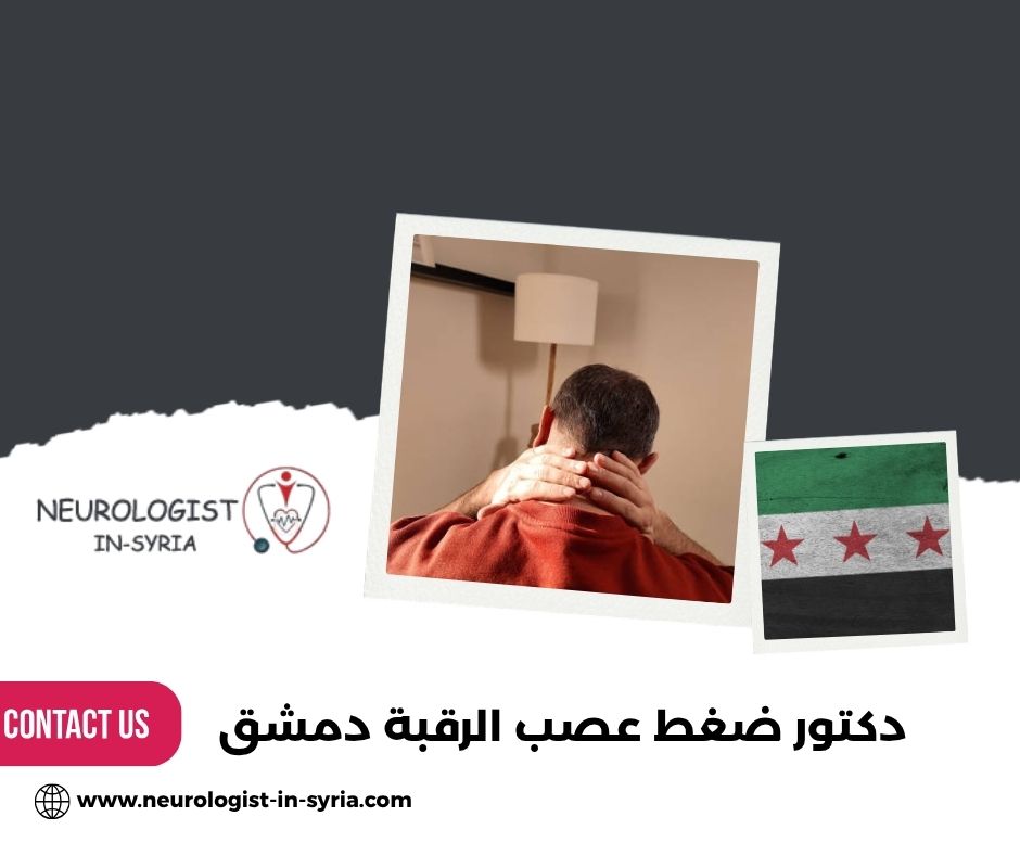 دكتور ضغط عصب الرقبة دمشق