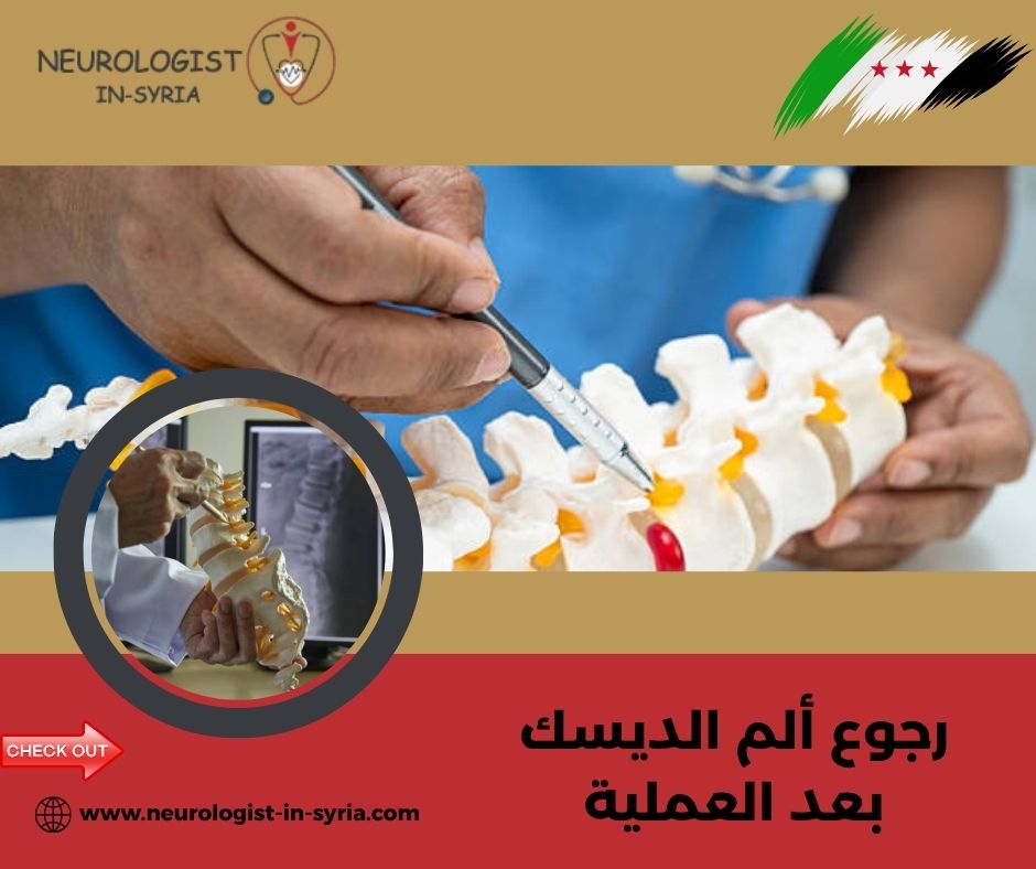 رجوع ألم الديسك بعد العملية