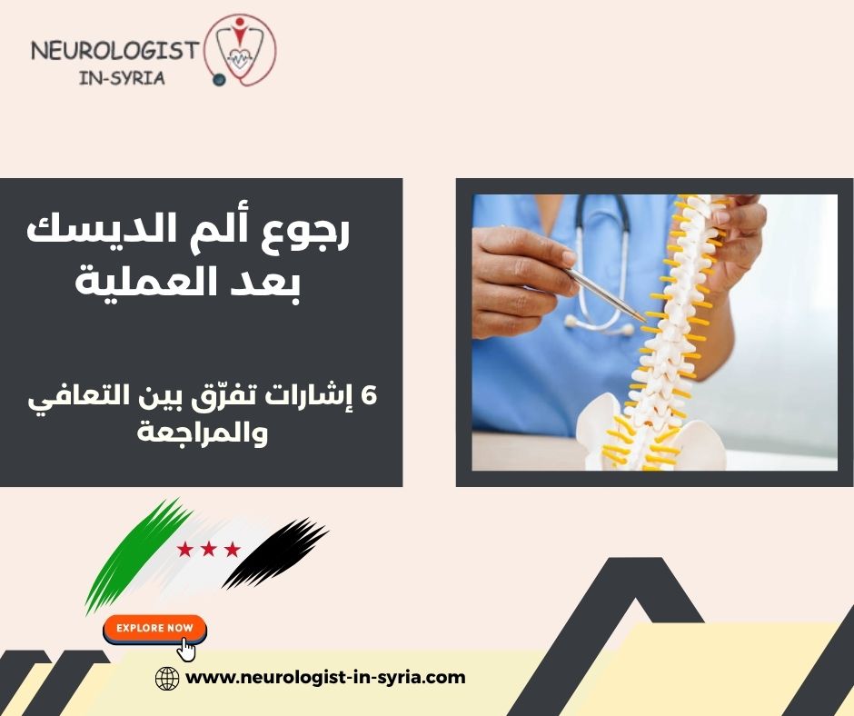 رجوع ألم الديسك بعد العملية