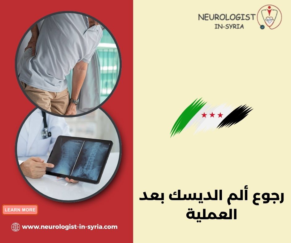 رجوع ألم الديسك بعد العملية