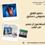 دكتور انزلاق غضروفي دمشق