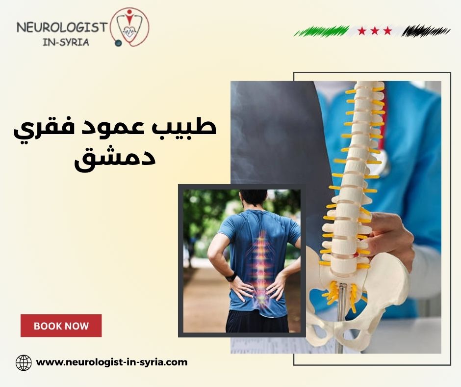 طبيب عمود فقري دمشق
