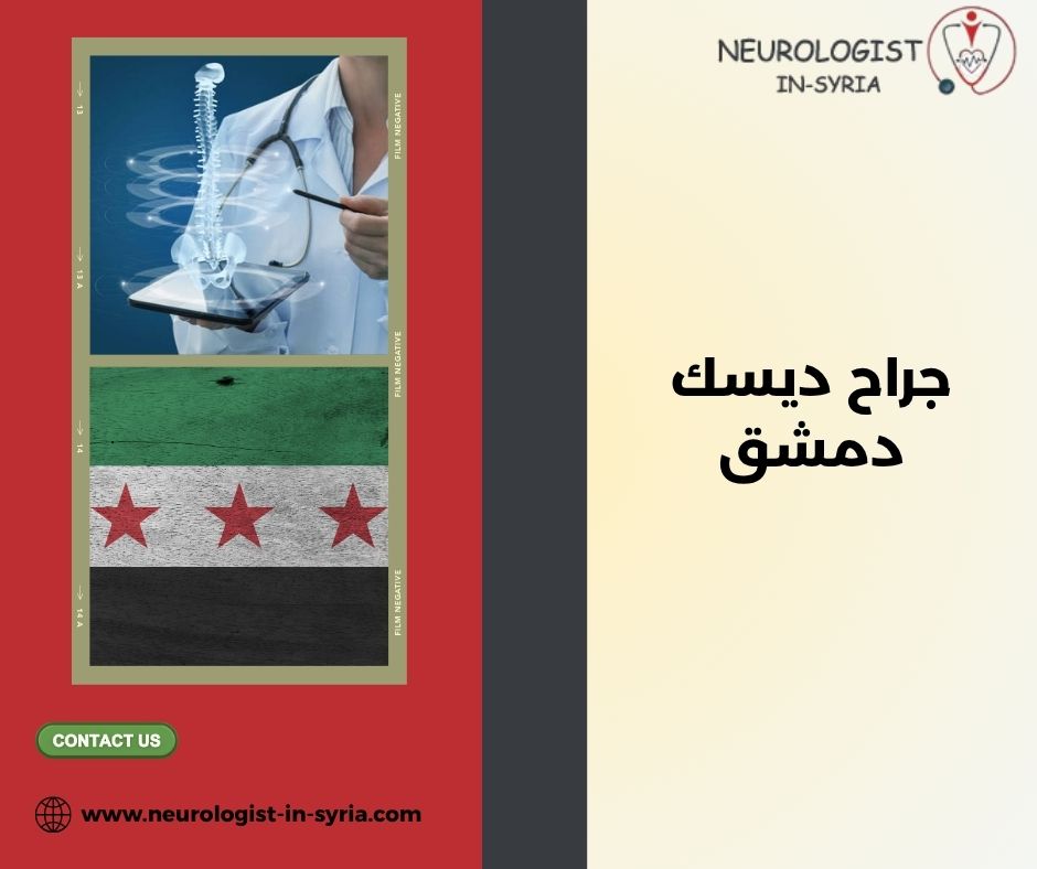 جراح ديسك دمشق