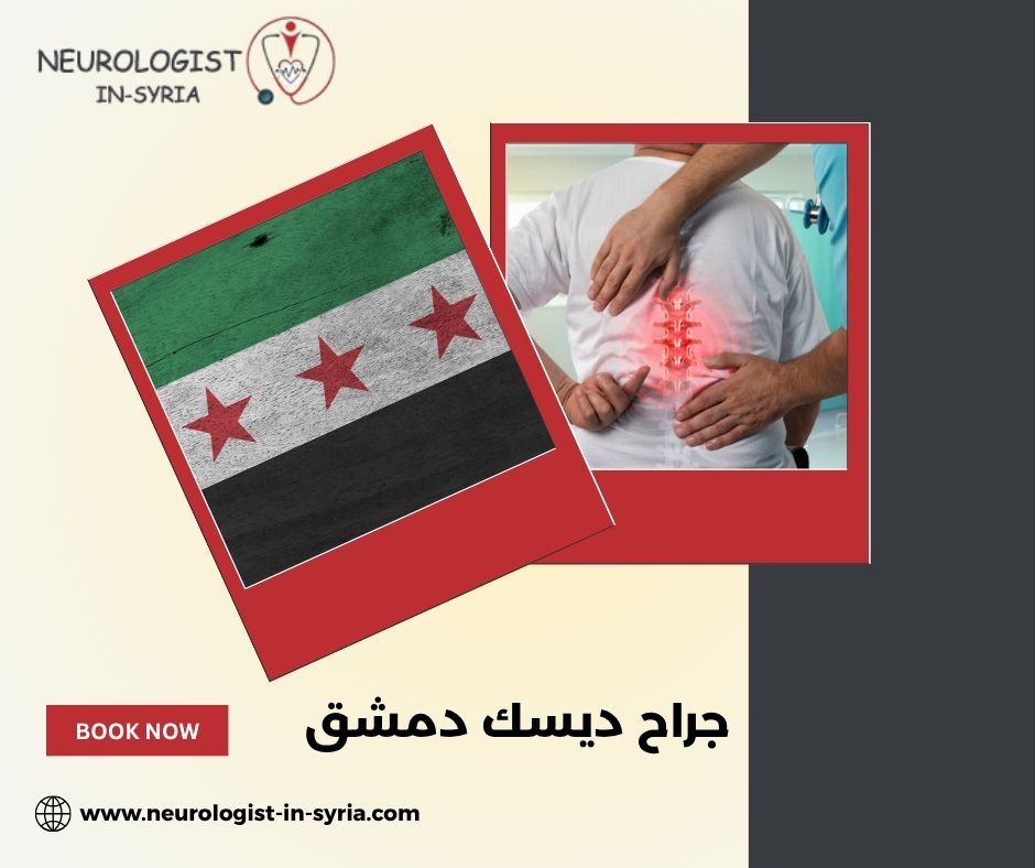 جراح ديسك دمشق
