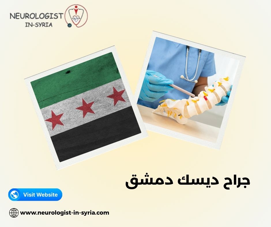 جراح ديسك دمشق
