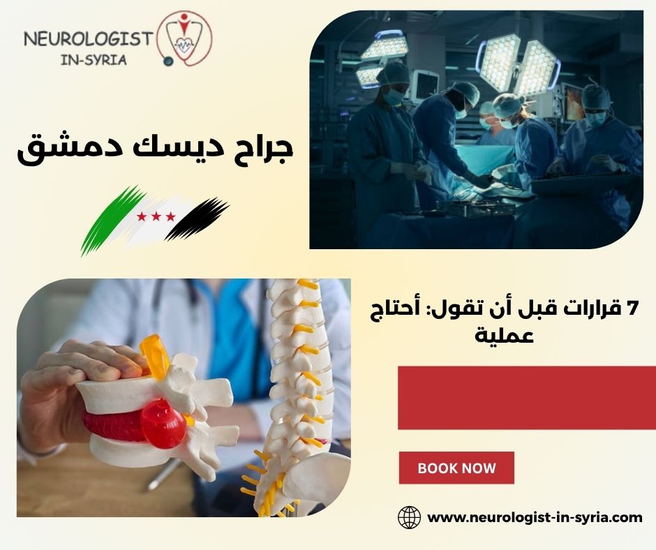 جراح ديسك دمشق