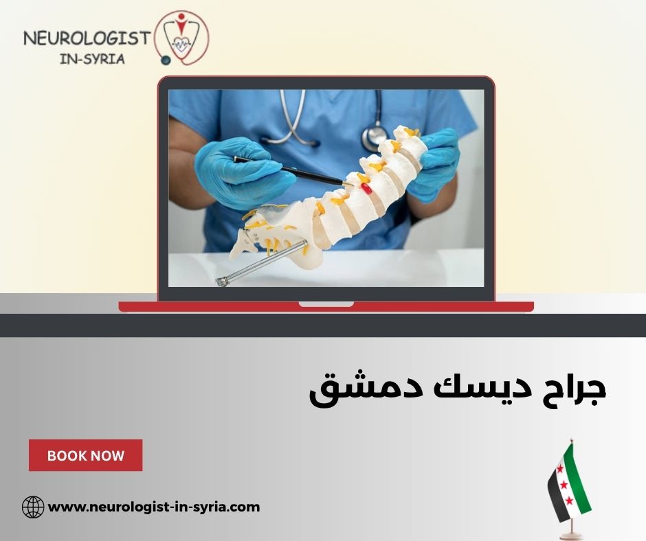 جراح ديسك دمشق