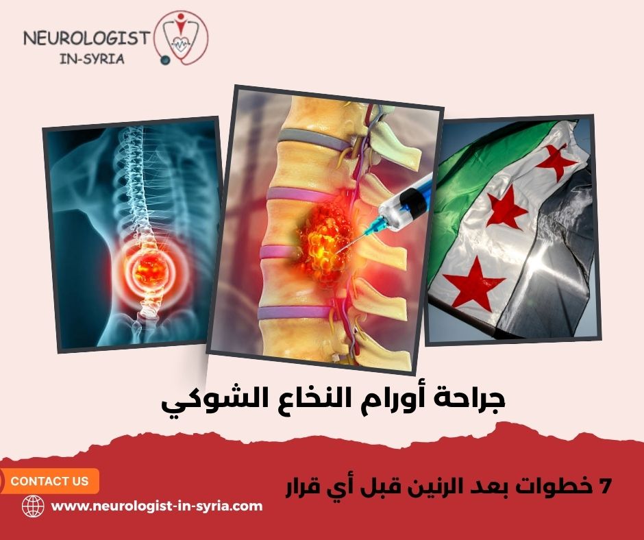جراحة أورام النخاع الشوكي
