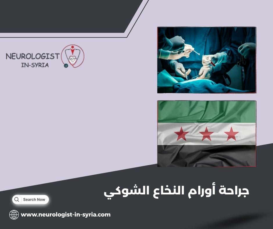جراحة أورام النخاع الشوكي