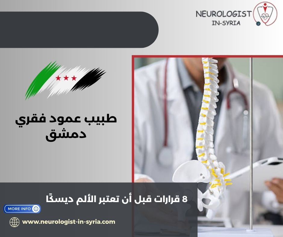 طبيب عمود فقري دمشق