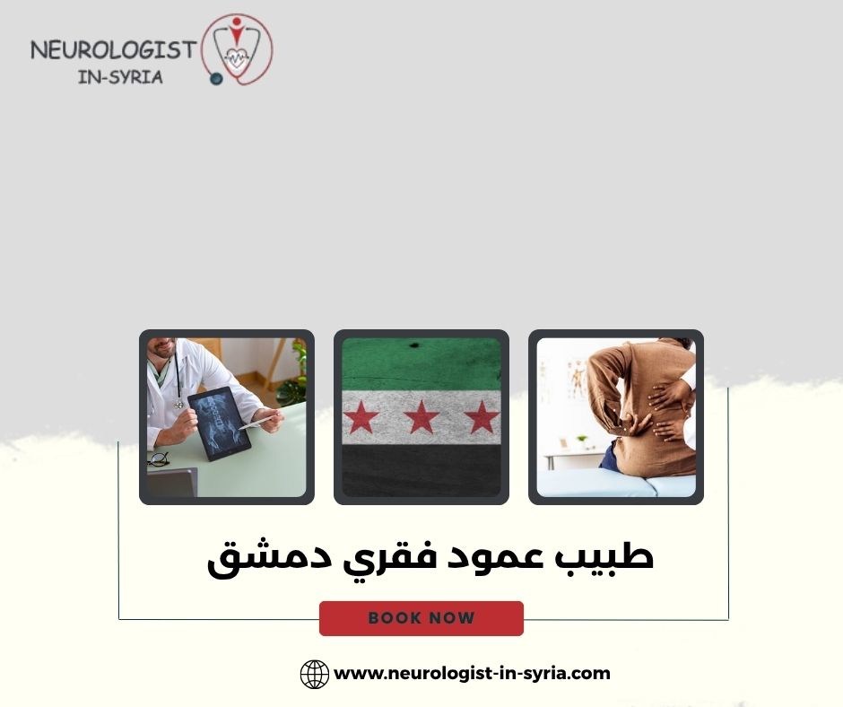 طبيب عمود فقري دمشق