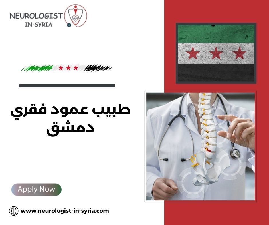 طبيب عمود فقري دمشق