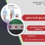 ألم عرق النسا دمشق
