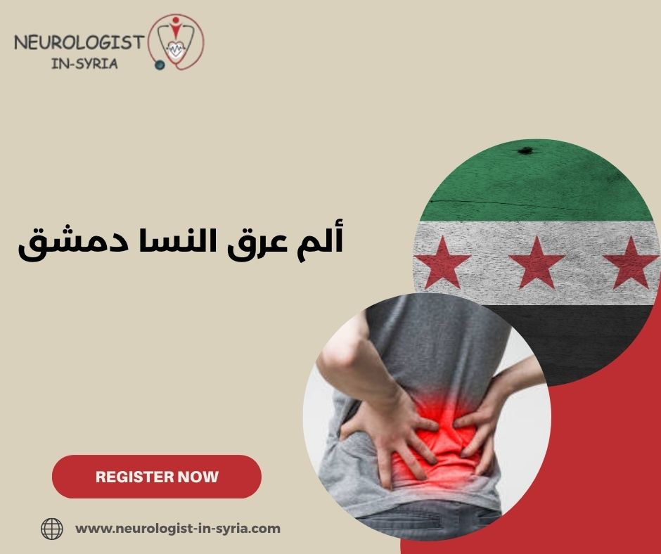 ألم عرق النسا دمشق