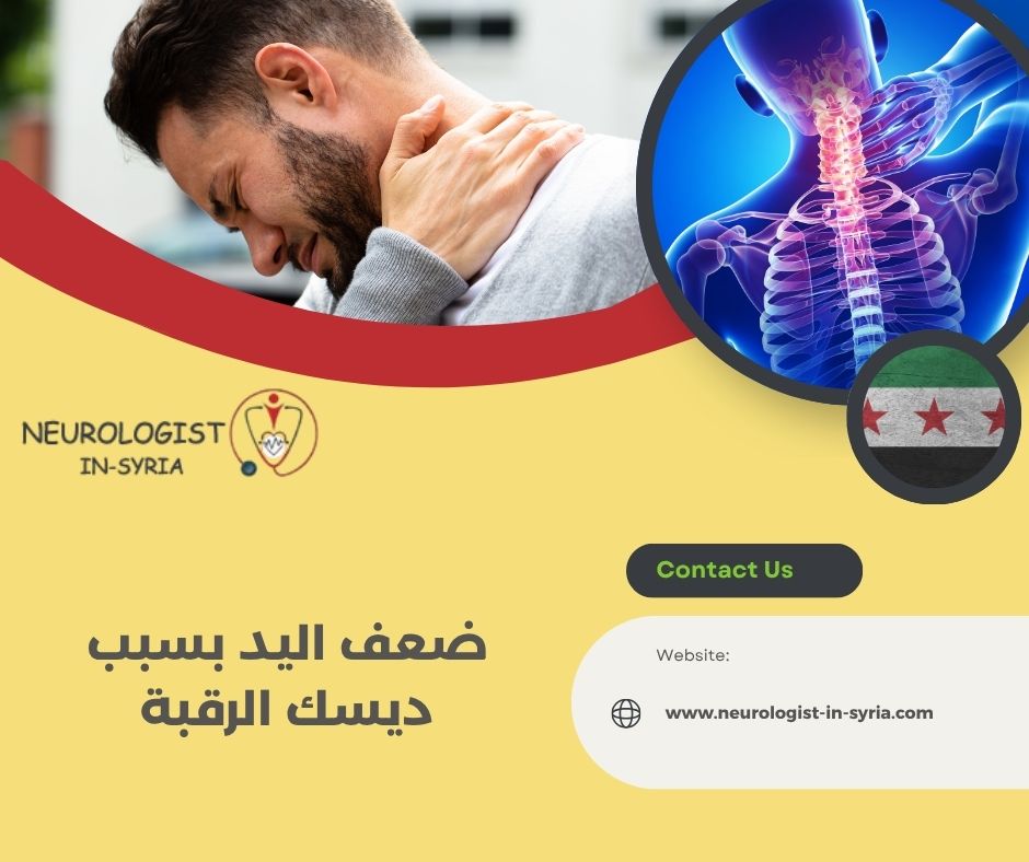 ضعف اليد بسبب ديسك الرقبة
