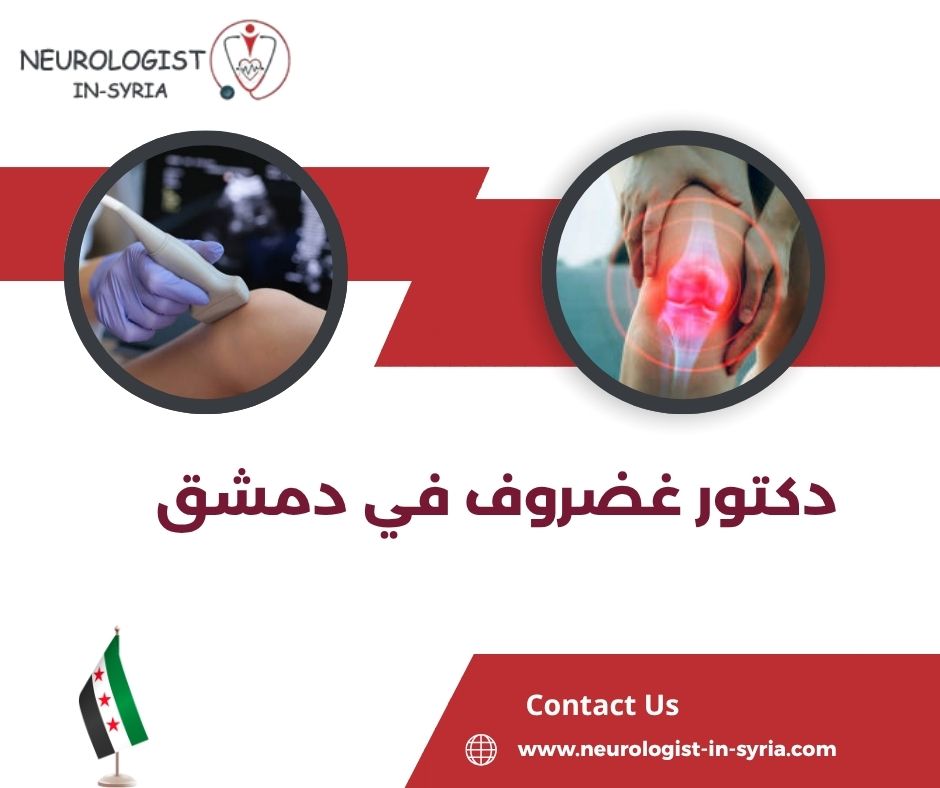 دكتور غضروف في دمشق